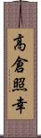 高倉照幸 Scroll