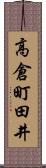 高倉町田井 Scroll