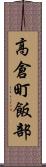 高倉町飯部 Scroll