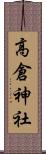 高倉神社 Scroll