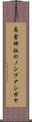 高倉神社のノシブナシガヤ Scroll