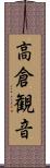 高倉観音 Scroll