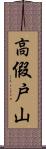 高假戸山 Scroll