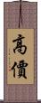 高價 Scroll
