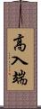 高入端 Scroll