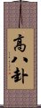 高八卦 Scroll