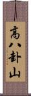 高八卦山 Scroll