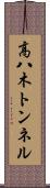 高八木トンネル Scroll