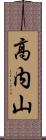 高内山 Scroll