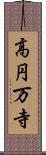 高円万寺 Scroll