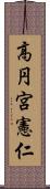 高円宮憲仁 Scroll