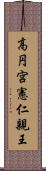 高円宮憲仁親王 Scroll