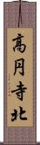 高円寺北 Scroll