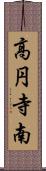 高円寺南 Scroll