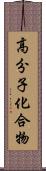 高分子化合物 Scroll