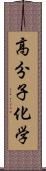 高分子化学 Scroll