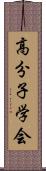 高分子学会 Scroll