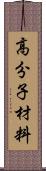 高分子材料 Scroll