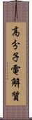 高分子電解質 Scroll