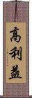 高利益 Scroll