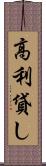 高利貸し Scroll