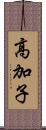 高加子 Scroll