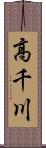 高千川 Scroll