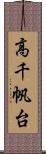 高千帆台 Scroll