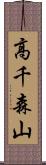 高千森山 Scroll