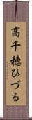 高千穂ひづる Scroll