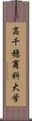 高千穂商科大学 Scroll