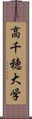 高千穂大学 Scroll