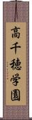 高千穂学園 Scroll