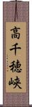 高千穂峡 Scroll