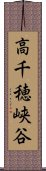 高千穂峡谷 Scroll