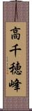 高千穂峰 Scroll