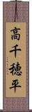 高千穂平 Scroll
