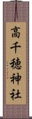 高千穂神社 Scroll