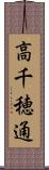 高千穂通 Scroll