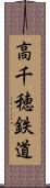 高千穂鉄道 Scroll