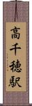 高千穂駅 Scroll