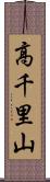 高千里山 Scroll