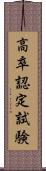 高卒認定試験 Scroll