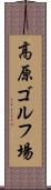 高原ゴルフ場 Scroll