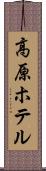 高原ホテル Scroll