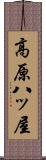 高原八ッ屋 Scroll