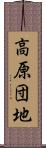 高原団地 Scroll