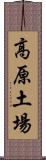 高原土場 Scroll