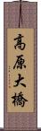 高原大橋 Scroll