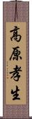 高原孝生 Scroll